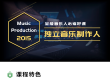 【二手教程】独立音乐制作人速成班